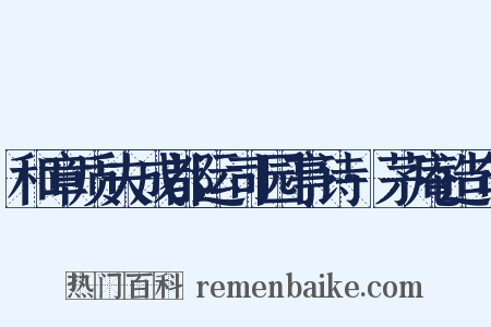 和章质夫成都运司园亭诗·茅庵造句是什么意思的图片